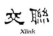 交聯 Xlink