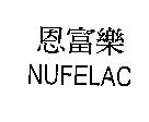 恩富樂 NUFELAC