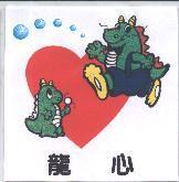 龍心及圖