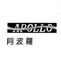 阿波羅及圖 APOLLO