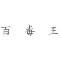 百毒王