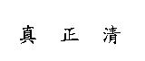 真正清