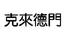 克來德門