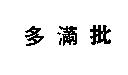 多滿批