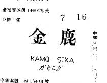 金鹿 KAMQ SIKA かもしか