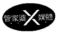 管家婆 X 媒體及圖