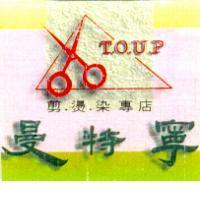 曼特寧及圖 TOUP