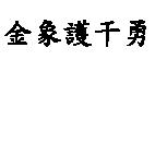 金象護干勇