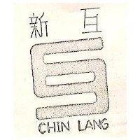 新互及圖 CHINLANG