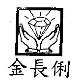金長俐及圖