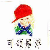 可頌羅浮及圖