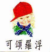 可頌羅浮及圖