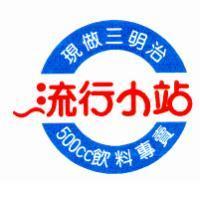 流行小站及圖