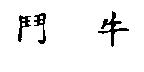 鬥牛