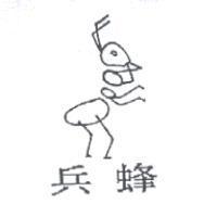 兵蜂及圖