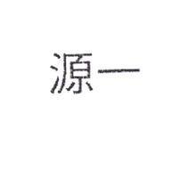 源一