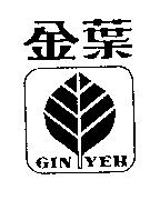 金葉及圖 GIN YEH