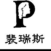 裴瑞斯及圖