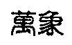 萬象