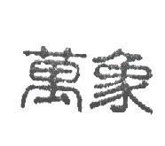 萬象