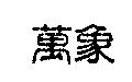 萬象
