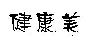 健康美