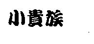 小貴族