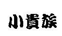小貴族