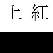 上紅