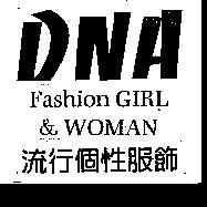 DNA Fashion GIRL & WOMAN 流行個性服飾