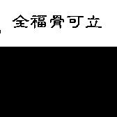 全福骨可立