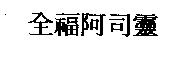 全福阿司靈