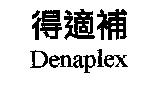 得適補 Denaplex