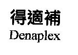 得適補 Denaplex
