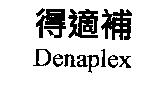 得適補 Denaplex
