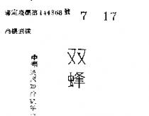 雙蜂