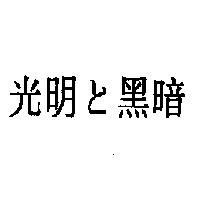 光明と黑暗
