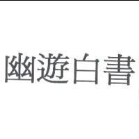 幽遊白書