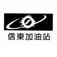 信東加油站及圖