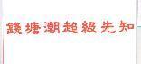 錢塘潮超級先知