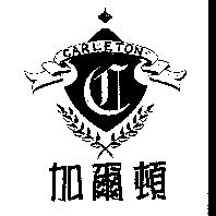 加爾頓 CARLETON 及圖