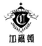 加爾頓 CARLETON 及圖