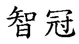 智冠