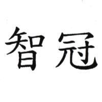 智冠