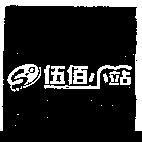 伍佰小站 500 及圖