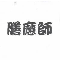 膳魔師