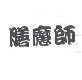 膳魔師