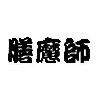 膳魔師