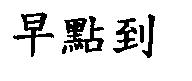 早點到