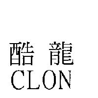 酷龍 CLON